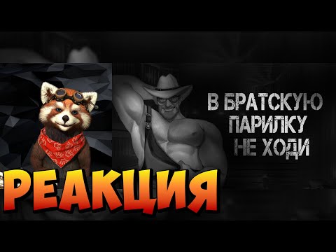 Видео: В БРАТСКУЮ ПАРИЛКУ НЕ ХОДИ... MGE Страшилки на ночь | реакция RED Пандыч | @Ганс МГЕ братва