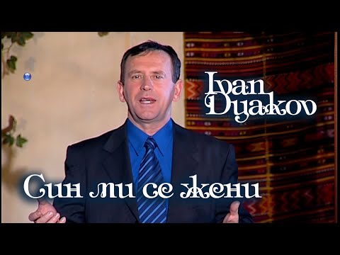 Видео: IVAN DYAKOV - SIN MI SE ZHENI / Иван Дяков - Син ми се жени, 2002