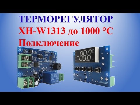 Видео: Терморегулятор XH-W1313 до 1000 °С Подключение