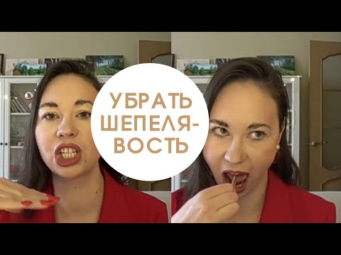 Видео: Система, как преодолеть шепелявость один раз и навсегда