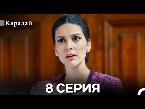 Видео: Карадай 8 Серия (Русский Дубляж)