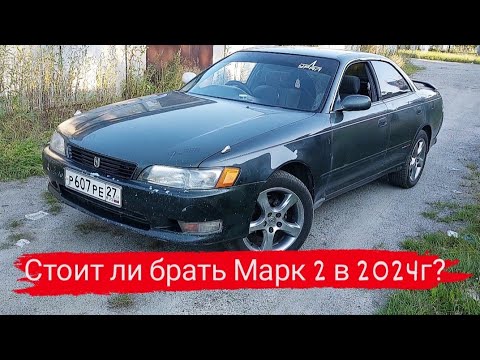 Видео: Марк 2 90/Стоит ли брать Марк 2 в 2024г/47 серия#топ