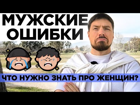 Видео: Две главные ошибки в отношениях с женщинами. Не делайте этих ошибок!