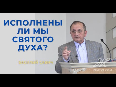 Видео: Исполнены ли мы Святого Духа? -  Василий Савич