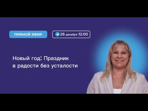 Видео: Новый год: праздник в радости и без усталости! Как встречать Новый год?