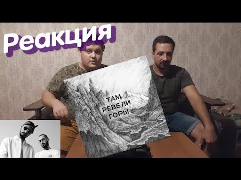 Видео: Реакция ALKO TV на Miyagi & Andy Panda - Там Ревели Горы (Mood Video)