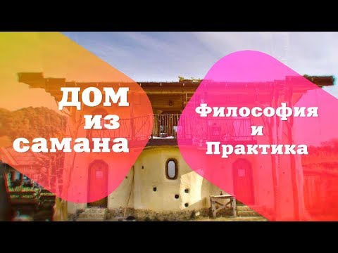 Видео: ДОМ из САМАНА. Философия и практика. Часть I