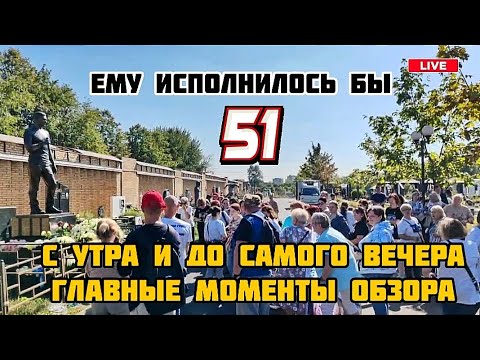 Видео: в день рождения легенды: могила Юрия Шатунова / Троекуровское кладбище 6 сентября 2024 года