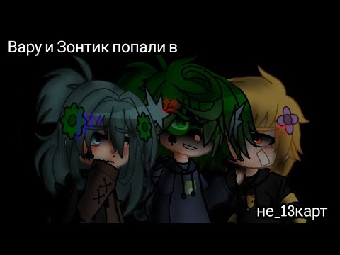 Видео: Вару и Зонтик попали в мир не_13-карт #актив #варузонт #вару #зонтик #не_13карт #Феликс #13карт