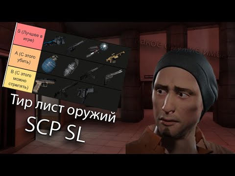 Видео: Тир лист по оружию scp sl Моё личное мнение о оружиях в scp sl