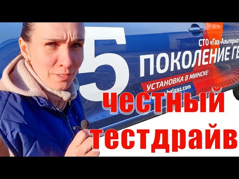 Видео: Честный тестдрайв 5 поколение ГБО/ Есть ли разница в эксплуатации 4 и 5 поколения ГБО?