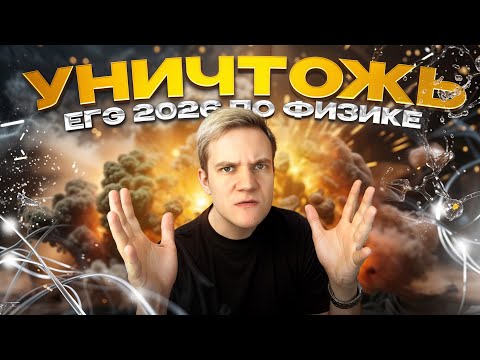 Видео: Как уничтожить ЕГЭ 2026 по физике? | Старт Летнего курса | Ролик