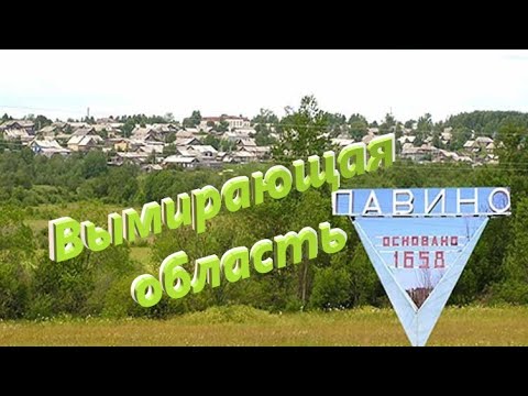 Видео: Павино вымирающий поселок