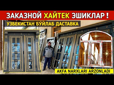 Видео: ЗАКАЗНОЙ ХАЙТЕК ЭШИКЛАР АКФА ОЙНАЛАР УЗБЕКИСТАН БУ́ЙЛАБ ДАСТАВКА !!! ХОРАЗМ БОЗОР