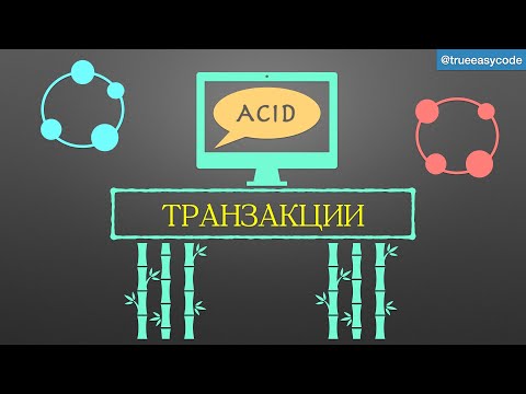 Видео: Транзакции | Введение | ACID | CAP | Обработка ошибок