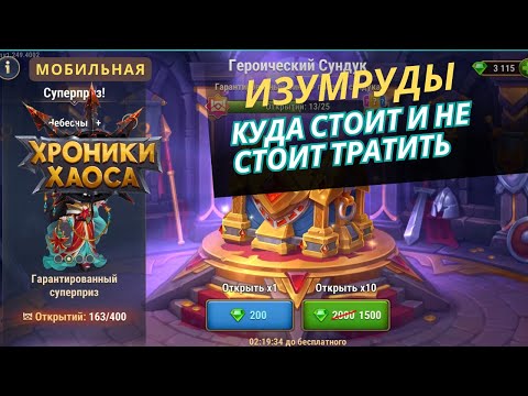 Видео: Куда стоит тратить изумруды в игре мобильные хроники хаоса