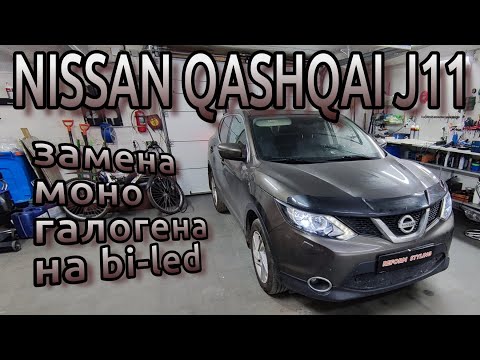 Видео: NISSAN QASHQAI J11 замена моно галогенных на bi-led модули