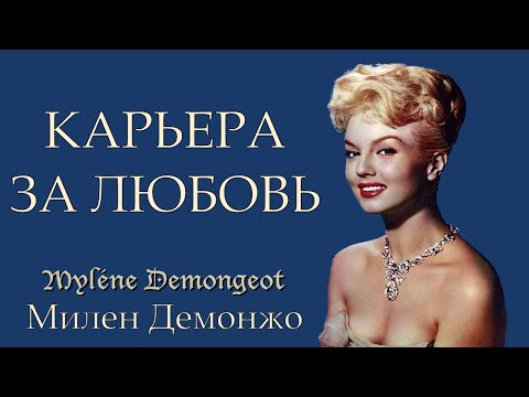 Видео: Милен Демонжо. Карьера за любовь. (Mylène Demongeot)