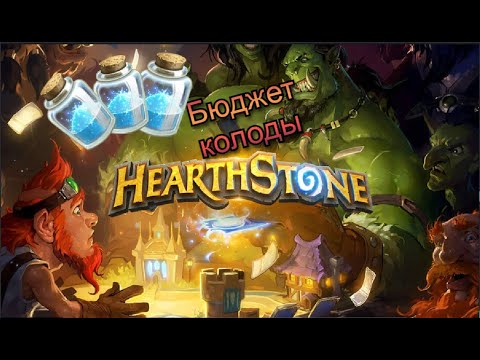 Видео: Топ 5 Бюджетных колод. HearthStone