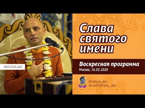 Видео: Слава Святого Имени (16.02.2020, Москва). Ватсала дас