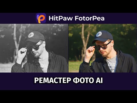 Видео: Обзор HitPaw FotorPea AI 2025