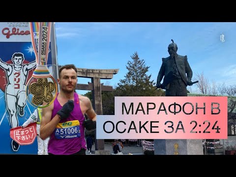 Видео: Марафон в Осаке за 2:24:55