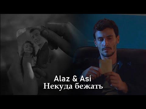 Видео: Alaz & Asi - Некуда бежать
