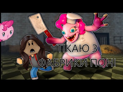 Видео: ТІКАЮ З ФАБРИКИ ПОНІ 😱🐴🦄