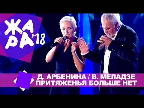 Видео: Диана Арбенина и Валерий Меладзе -  Притяженья больше нет (ЖАРА В БАКУ Live, 2018)