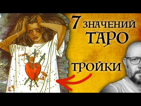 Видео: 7 ГЛАВНЫХ значений ТРОЕК - карты Таро - школа Таро пана Романа
