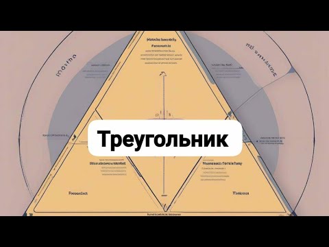 Видео: ТРЕУГОЛЬНИК