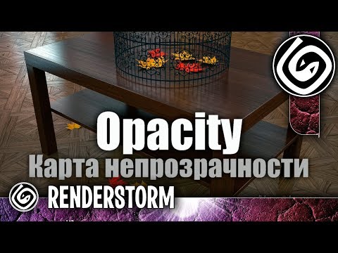 Видео: Карта непрозрачности Opacity (Материал VRayMtl) (Урок для новичков по 3Ds Max + V-Ray)
