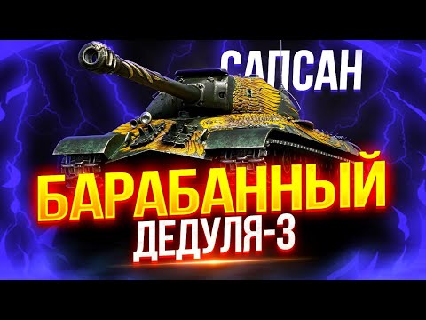 Видео: САПСАН (ИС-3 С МЗ) - ДЕДУШКА С БАРАБАНОМ! 💥 ОЧЕНЬ ДОБРОТНЫЙ ТЯЖ ИЗ КОРОБОК НА ИМБОВОЙ СБОРКЕ