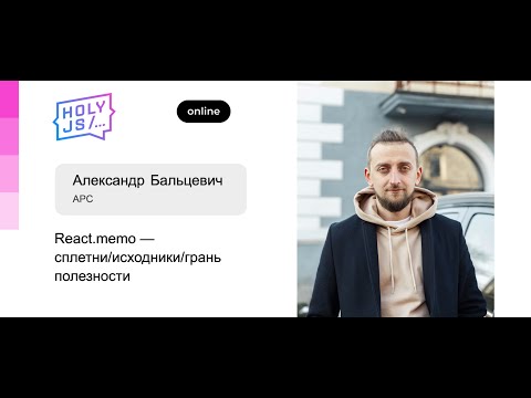 Видео: Александр Бальцевич – React.memo — сплетни исходники грань полезности