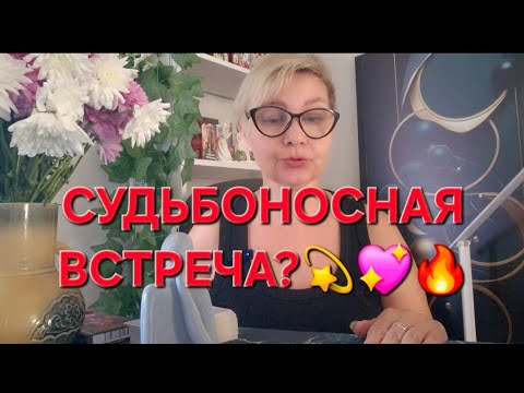 Видео: 💥💫💖СУДЬБОНОСНАЯ ВСТРЕЧА⁉️🥂💍#любовь 