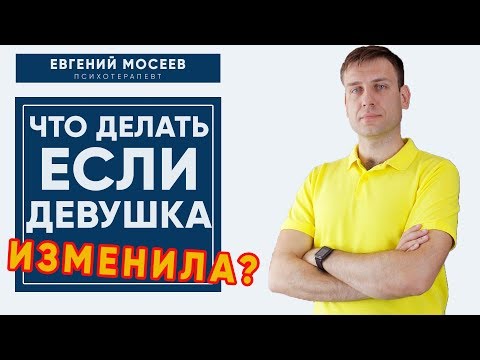 Видео: Что делать, если девушка изменила? Частые мужские ошибки.