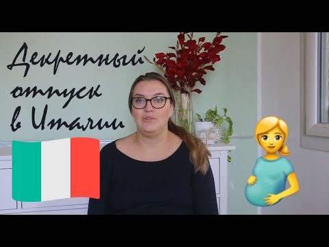 Видео: Декретный отпуск  и выплаты в Италии / Пособия /2020