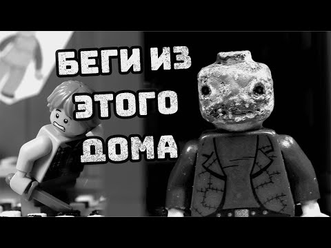 Видео: СТАРЫЙ ДОМ  [Страшная История в LEGO] (анимация)