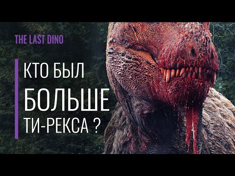 Видео: Ти Рекс все еще крупнейший хищник?