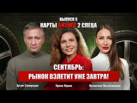 Видео: Ставка падает, машины дешевеют, дилеры выдыхают | Карты, бизнес, 2 спеца