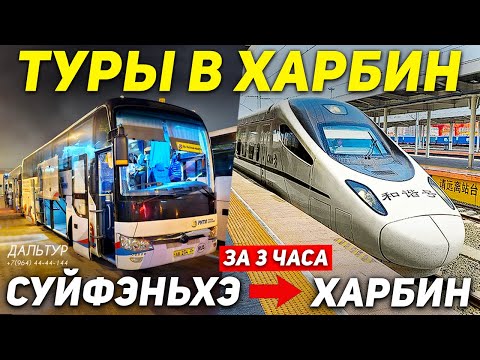 Видео: ТУРЫ В ХАРБИН из Владивостока! На Сапсане в ХАРБИН за 3 Часа! +7(964)4444-144 Заказать туры в Харбин