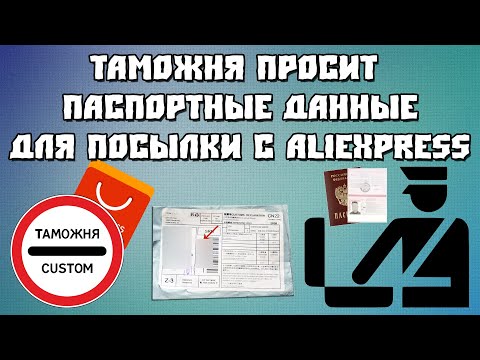 Видео: Таможня Просит Предоставить Паспортные данные для Декларирования Посылки с Aliexpress