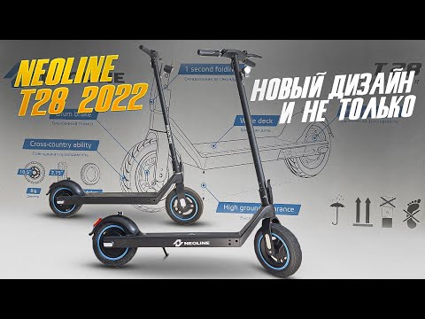 Видео: Neoline T28 upgrade 2022, стал еще лучше для города.