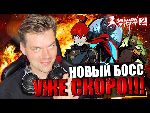 Видео: ОБНОВЛЕНИЕ УЖЕ СКОРО!!! НОВЫЙ БОСС И ДАТА ВЫХОДА || МЭЙ НА ЗАТМЕНИИ В SHADOW FIGHT 2 REMAKE (2023)