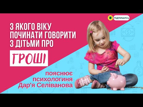 Видео: Фінансова грамотність для дітей: коли починати і що говорити?