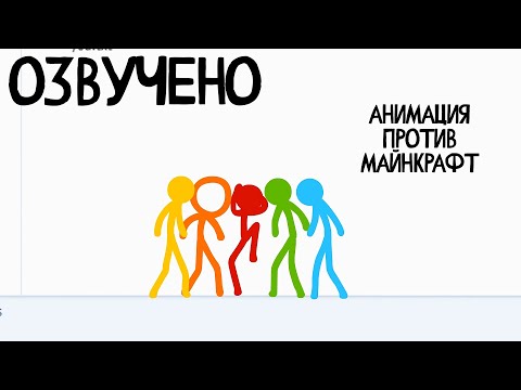 Видео: Озвучка ANIMATION vs. MINECRAFT by Alan Becker