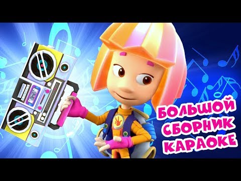 Видео: Фиксики - Большой сборник - Фиксипелки: Все песенки - караоке