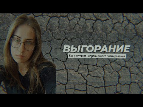 Видео: ВЫГОРАНИЕ | Результат не правильного планирования