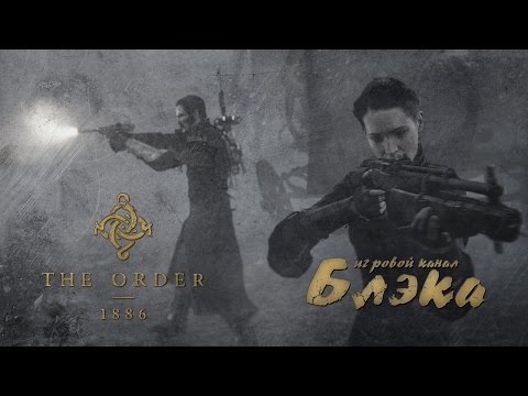 Видео: Побег! [Order 1886 #1]