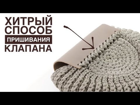 Видео: 🤫ВСЕ ИЩУТ ЭТОТ СПОСОБ ПРИШИВАНИЯ КЛАПАНА